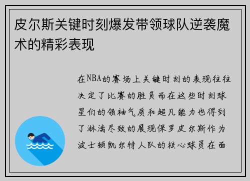 皮尔斯关键时刻爆发带领球队逆袭魔术的精彩表现