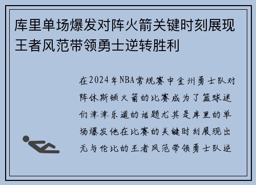库里单场爆发对阵火箭关键时刻展现王者风范带领勇士逆转胜利