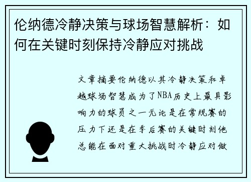 伦纳德冷静决策与球场智慧解析：如何在关键时刻保持冷静应对挑战