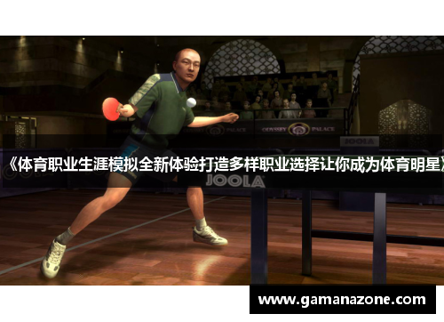 《体育职业生涯模拟全新体验打造多样职业选择让你成为体育明星》
