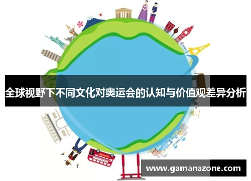 全球视野下不同文化对奥运会的认知与价值观差异分析