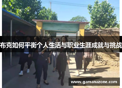 布克如何平衡个人生活与职业生涯成就与挑战