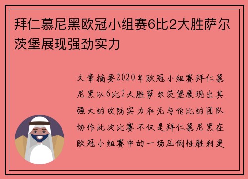 拜仁慕尼黑欧冠小组赛6比2大胜萨尔茨堡展现强劲实力