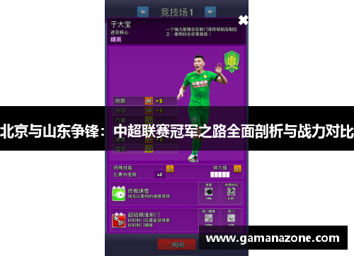 北京与山东争锋：中超联赛冠军之路全面剖析与战力对比