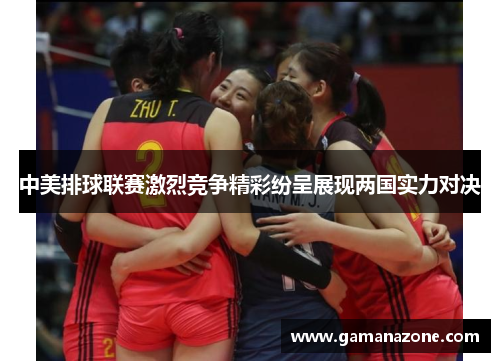 中美排球联赛激烈竞争精彩纷呈展现两国实力对决