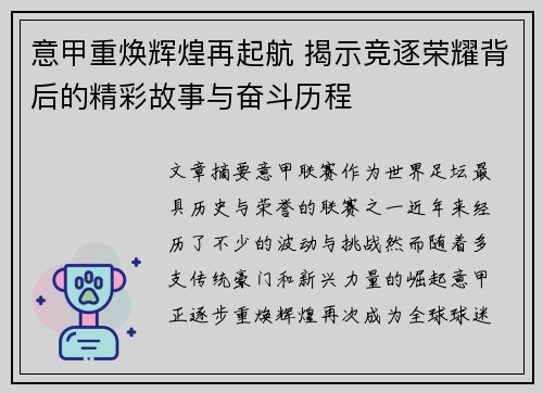意甲重焕辉煌再起航 揭示竞逐荣耀背后的精彩故事与奋斗历程