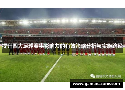提升四大足球赛事影响力的有效策略分析与实施路径
