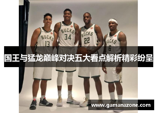 国王与猛龙巅峰对决五大看点解析精彩纷呈