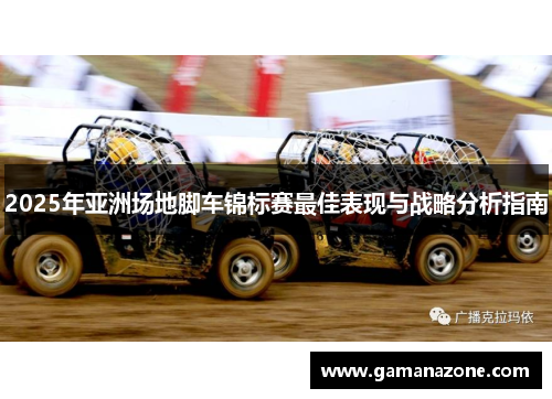 2025年亚洲场地脚车锦标赛最佳表现与战略分析指南