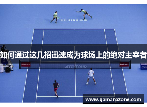 如何通过这几招迅速成为球场上的绝对主宰者