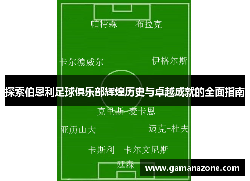 探索伯恩利足球俱乐部辉煌历史与卓越成就的全面指南