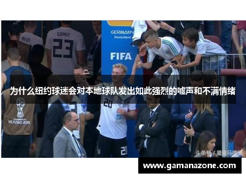 为什么纽约球迷会对本地球队发出如此强烈的嘘声和不满情绪