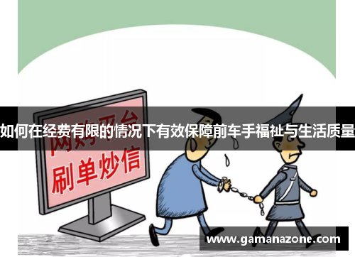 如何在经费有限的情况下有效保障前车手福祉与生活质量