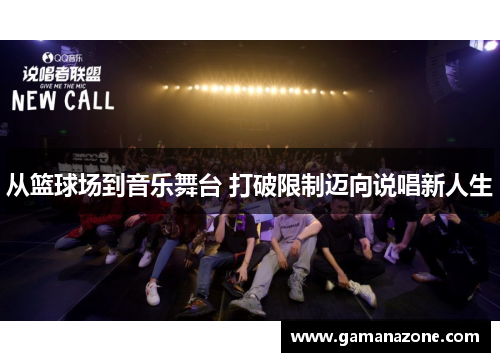 从篮球场到音乐舞台 打破限制迈向说唱新人生
