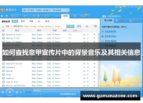 如何查找意甲宣传片中的背景音乐及其相关信息