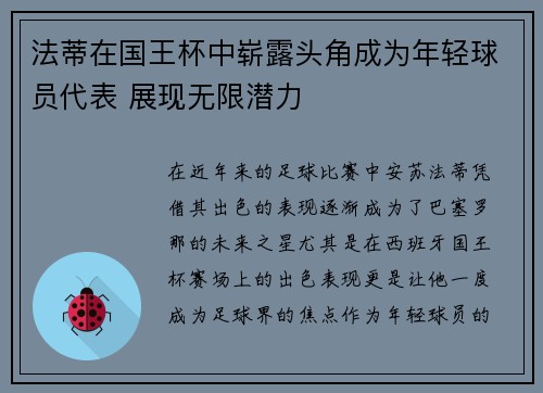法蒂在国王杯中崭露头角成为年轻球员代表 展现无限潜力