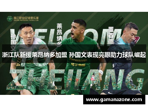 浙江队新援萊昂納多加盟 孙国文表现亮眼助力球队崛起