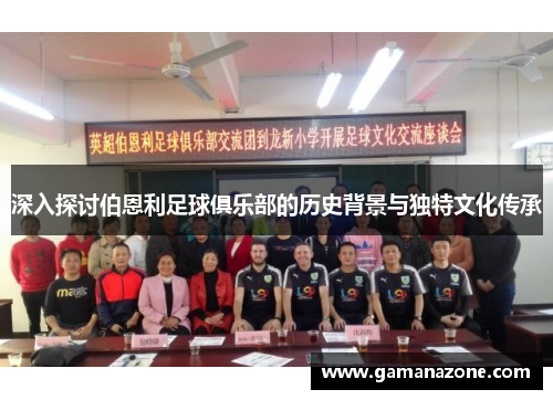深入探讨伯恩利足球俱乐部的历史背景与独特文化传承