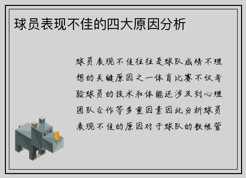 球员表现不佳的四大原因分析