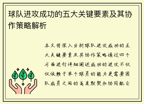 球队进攻成功的五大关键要素及其协作策略解析