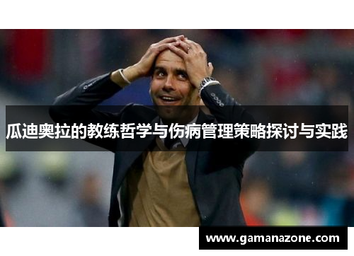 瓜迪奥拉的教练哲学与伤病管理策略探讨与实践