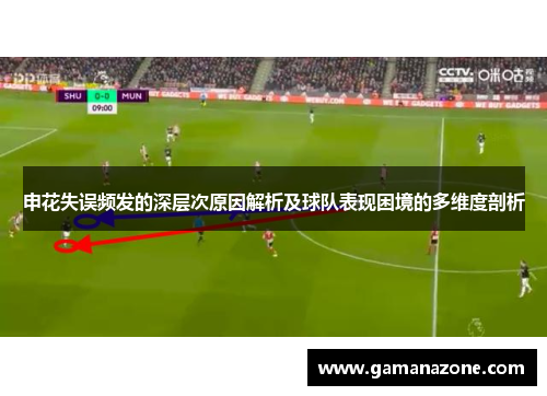 申花失误频发的深层次原因解析及球队表现困境的多维度剖析