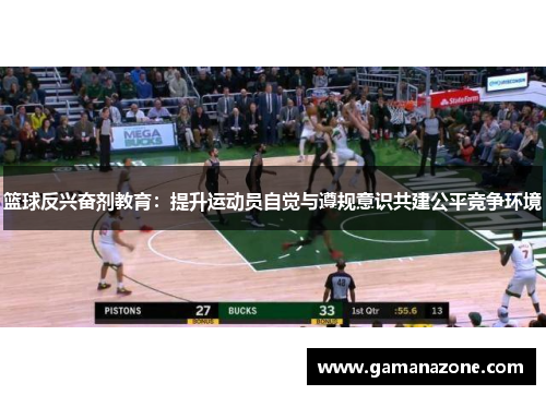 篮球反兴奋剂教育：提升运动员自觉与遵规意识共建公平竞争环境
