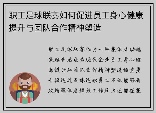 职工足球联赛如何促进员工身心健康提升与团队合作精神塑造
