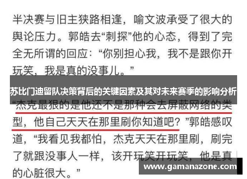 苏比门迪留队决策背后的关键因素及其对未来赛季的影响分析