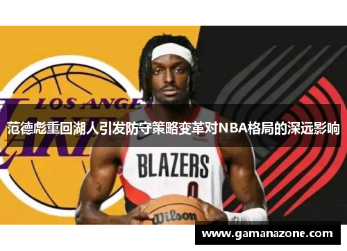 范德彪重回湖人引发防守策略变革对NBA格局的深远影响