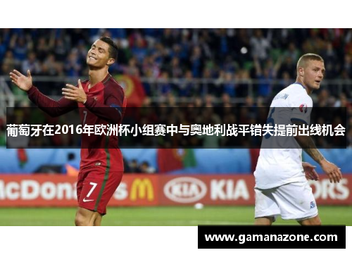 葡萄牙在2016年欧洲杯小组赛中与奥地利战平错失提前出线机会