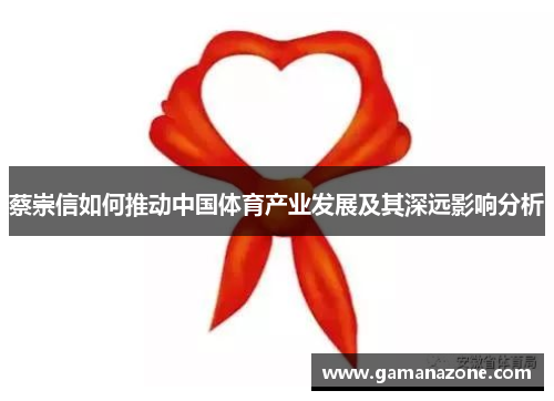 蔡崇信如何推动中国体育产业发展及其深远影响分析
