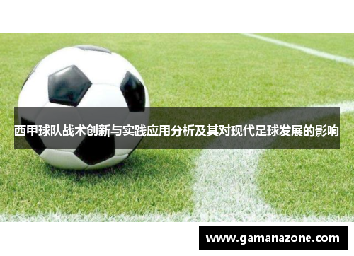 西甲球队战术创新与实践应用分析及其对现代足球发展的影响 西甲球队战术创新与实践应用分析及其对现代足球发展的影响