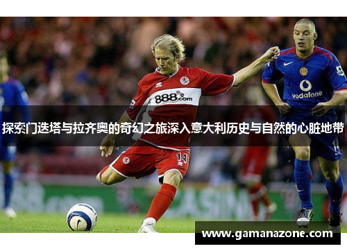 探索门迭塔与拉齐奥的奇幻之旅深入意大利历史与自然的心脏地带