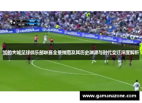 加的夫城足球俱乐部联赛全景指南及其历史渊源与时代变迁深度解析