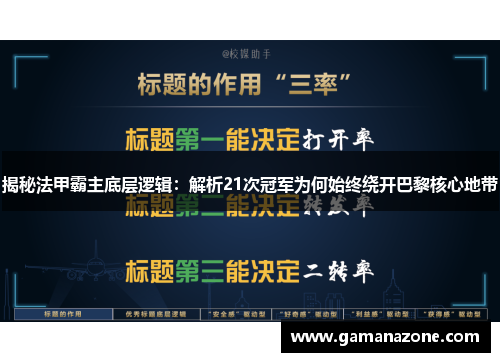 揭秘法甲霸主底层逻辑:解析21次冠军为何始终绕开巴黎核心地带 揭秘法甲霸主底层逻辑:解析21次冠军为何始终绕开巴黎核心地带