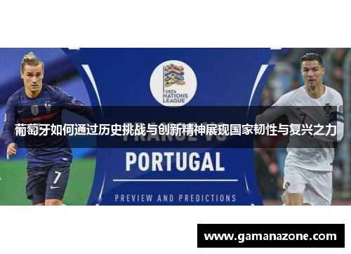 葡萄牙如何通过历史挑战与创新精神展现国家韧性与复兴之力