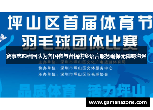 赛事志愿者团队为各国参与者提供多语言服务确保无障碍沟通