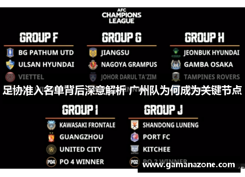 足协准入名单背后深意解析 广州队为何成为关键节点