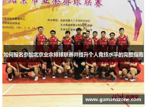 如何报名参加北京业余排球联赛并提升个人竞技水平的完整指南