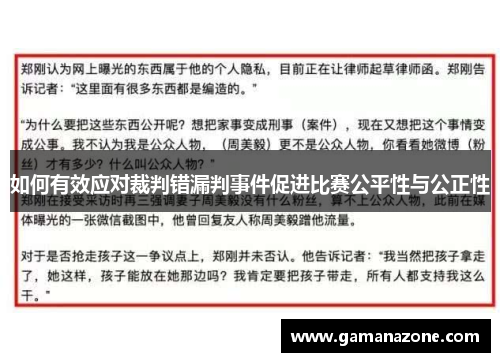 如何有效应对裁判错漏判事件促进比赛公平性与公正性