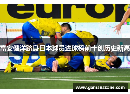 富安健洋跻身日本球员进球榜前十创历史新高