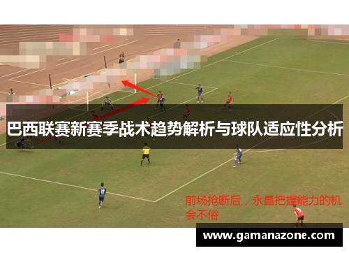 巴西联赛新赛季战术趋势解析与球队适应性分析