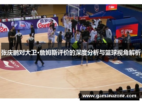 张庆鹏对大卫·詹姆斯评价的深度分析与篮球视角解析
