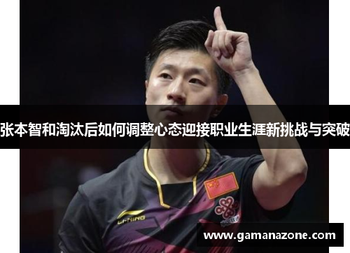 张本智和淘汰后如何调整心态迎接职业生涯新挑战与突破