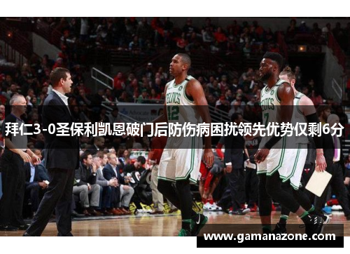 拜仁3-0圣保利凯恩破门后防伤病困扰领先优势仅剩6分