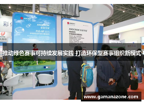 推动绿色赛事可持续发展实践 打造环保型赛事组织新模式 推动绿色赛事可持续发展实践 打造环保型赛事组织新模式