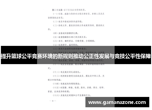 提升篮球公平竞赛环境的新规则推动公正性发展与竞技公平性保障