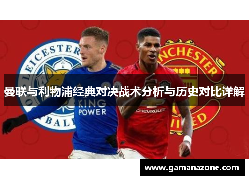 曼联与利物浦经典对决战术分析与历史对比详解