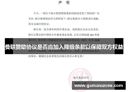 曼联赞助协议是否应加入降级条款以保障双方权益